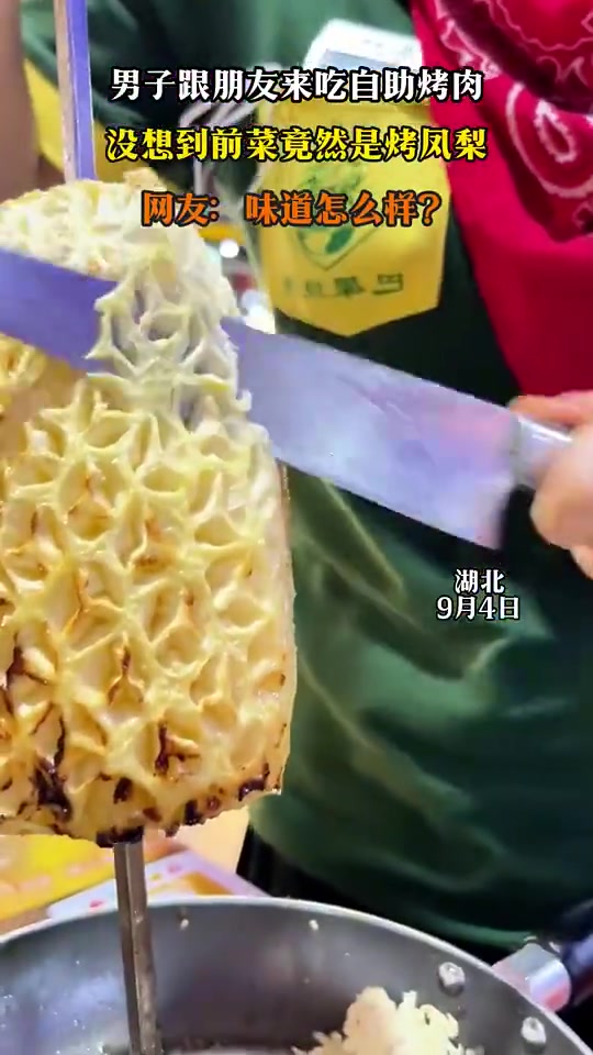 好吃嗎男子吃自助烤肉，前菜竟是烤鳳梨