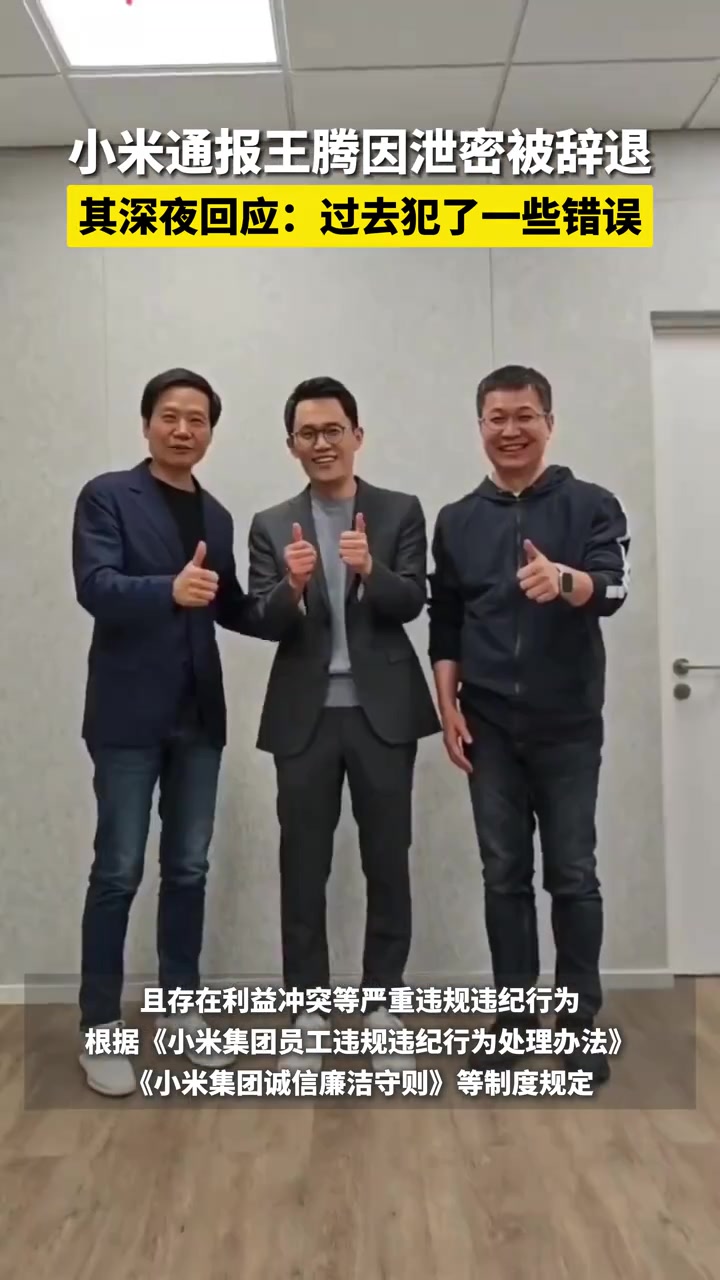 小米通报：王腾因泄密被辞退，其深夜回应：过去犯了一些错误！