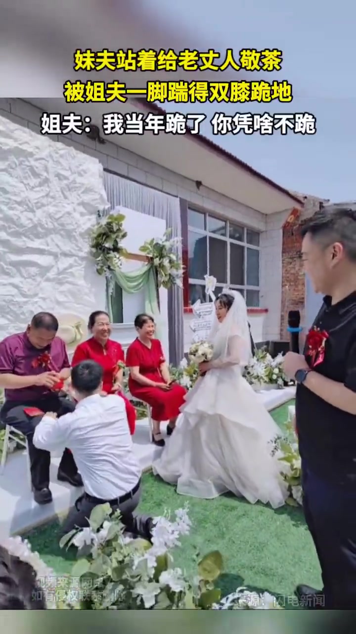 妹夫站着给老丈人敬茶被姐夫一脚踹得双膝跪地