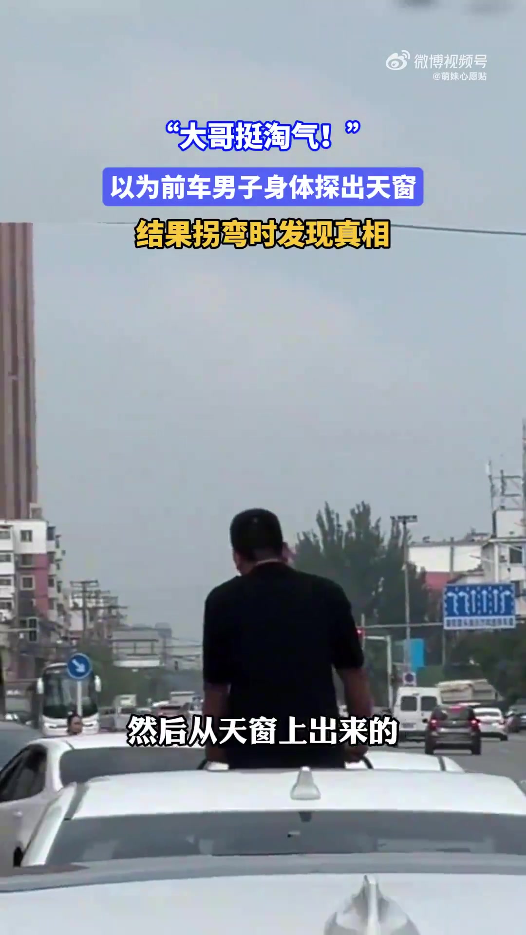“大哥挺淘气！”以为前车男子身体探出天窗，结果拐弯时发现真相