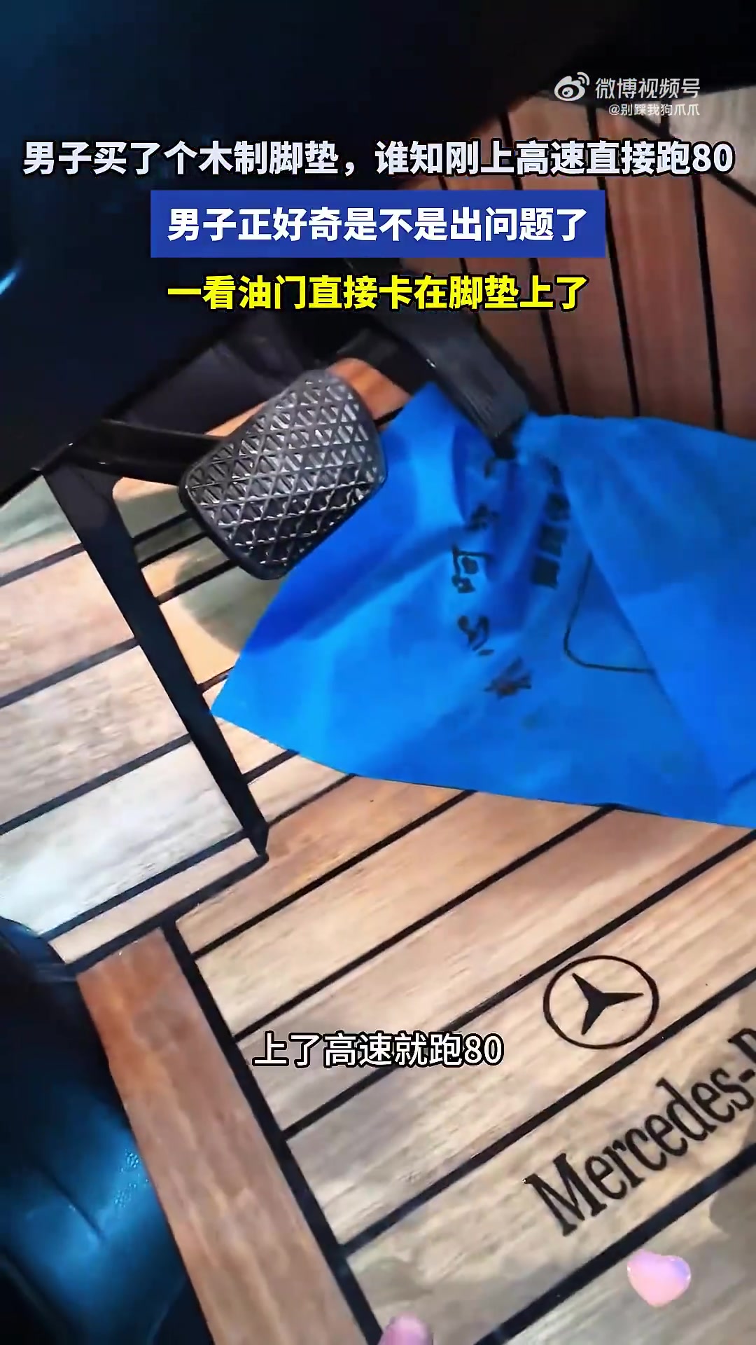 男子买了个木制脚垫，刚上高速直接跑80，一看油门卡在脚垫上了！