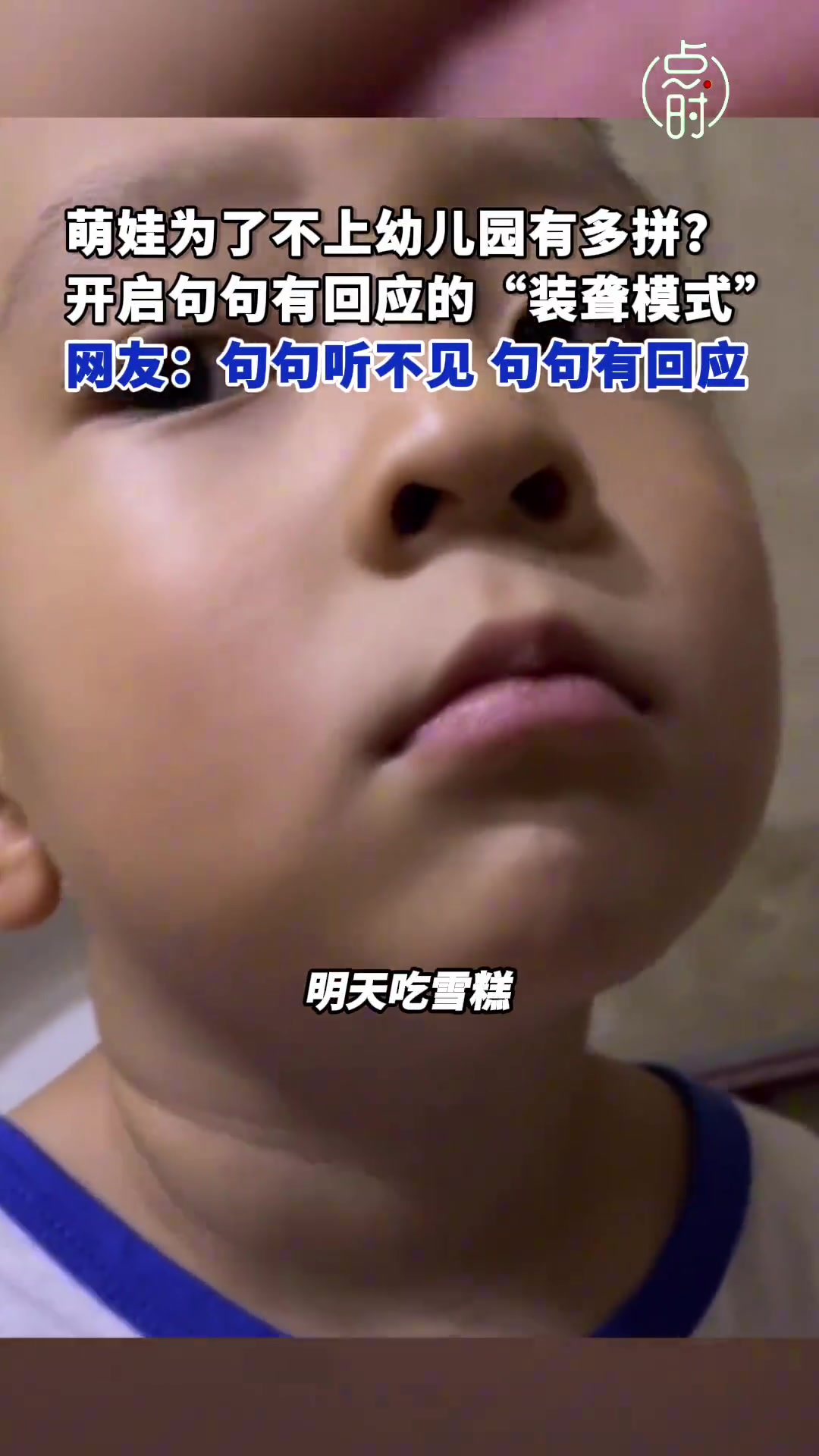男孩不想上幼兒園開啟裝聾模式