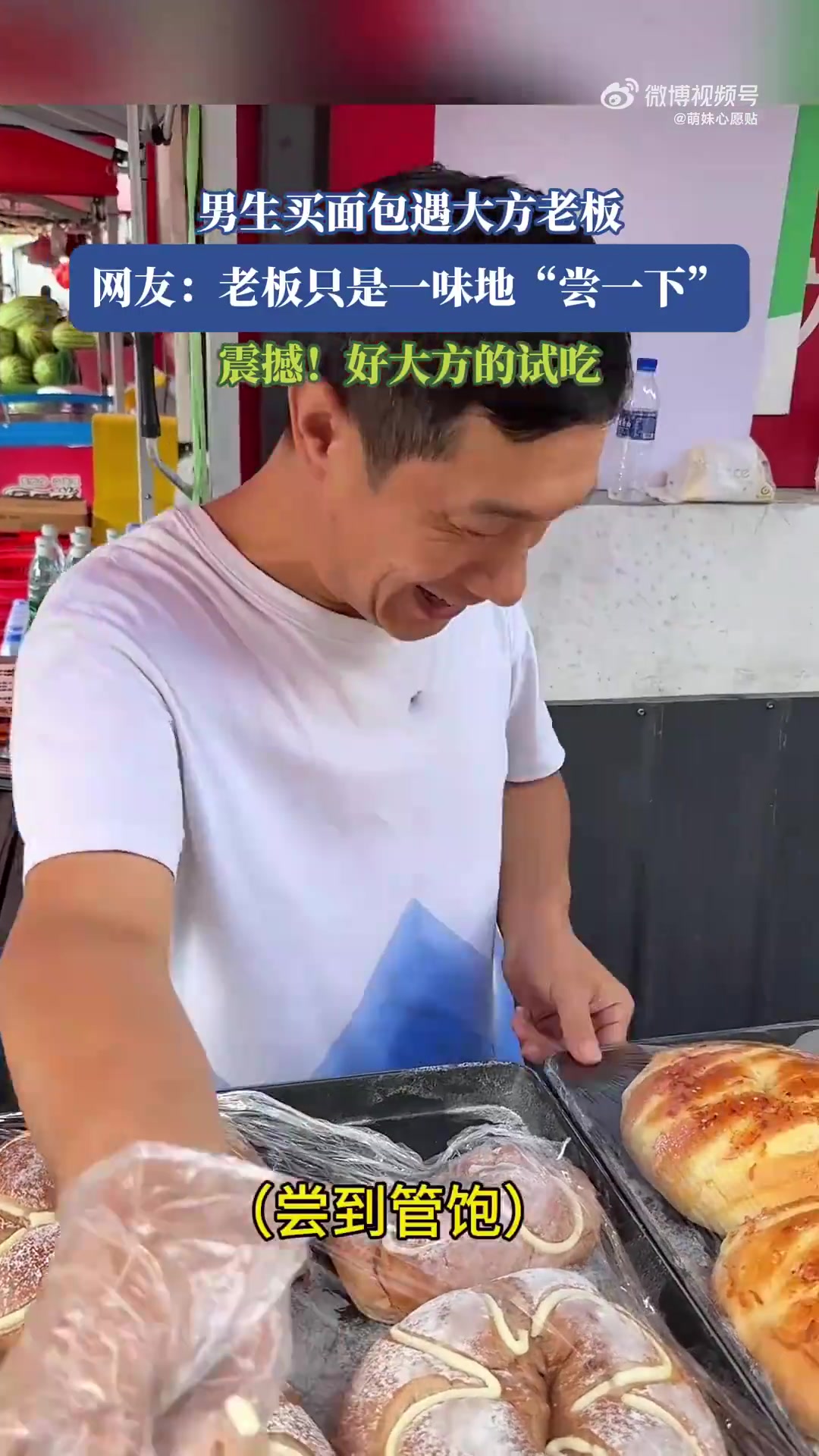 男生買面包遇大方老板，網(wǎng)友：老板只是一味地“嘗一下”！