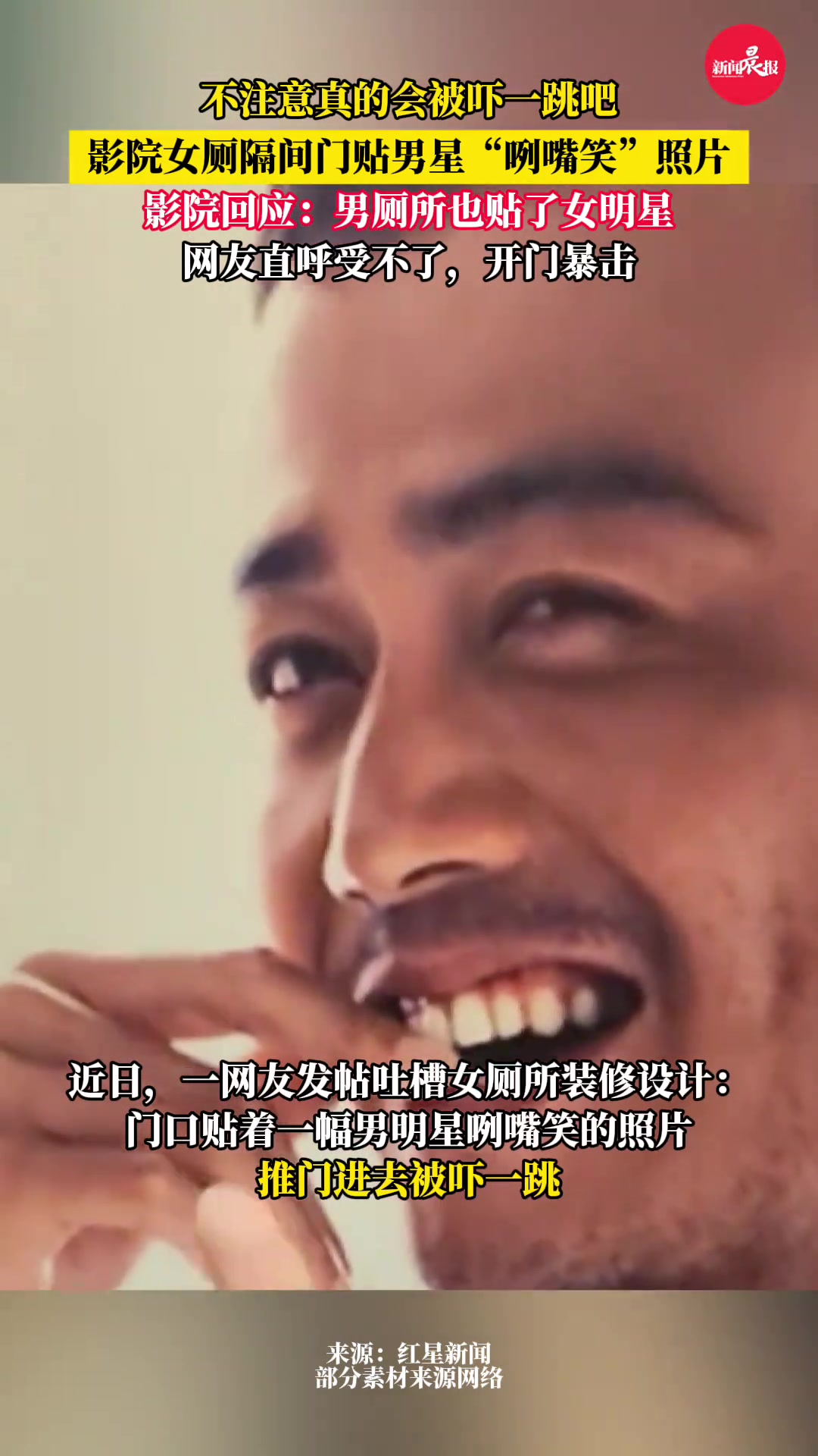 影院女廁隔間門貼男星“咧嘴笑”照片網(wǎng)友稱推開門瞬間被嚇一跳
