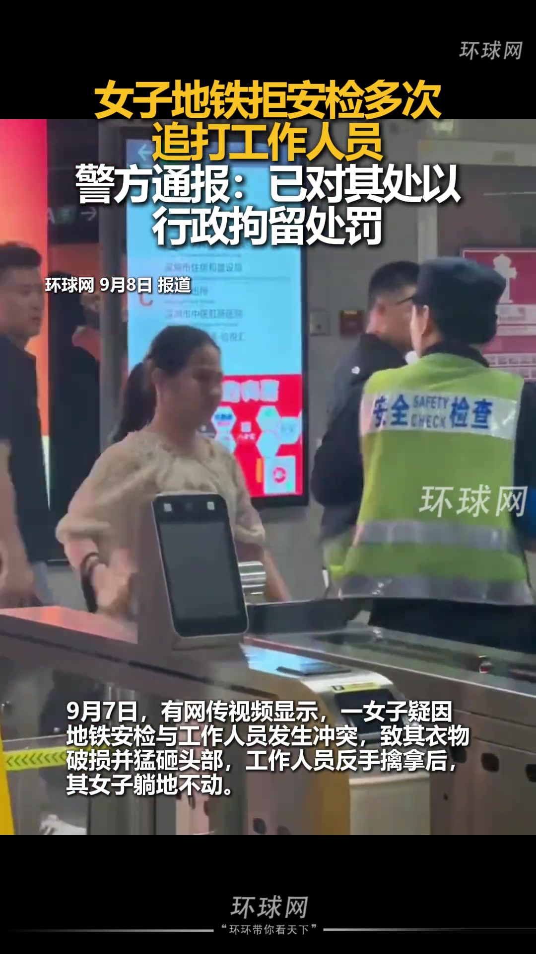 女子地鐵拒安檢多次追打工作人員