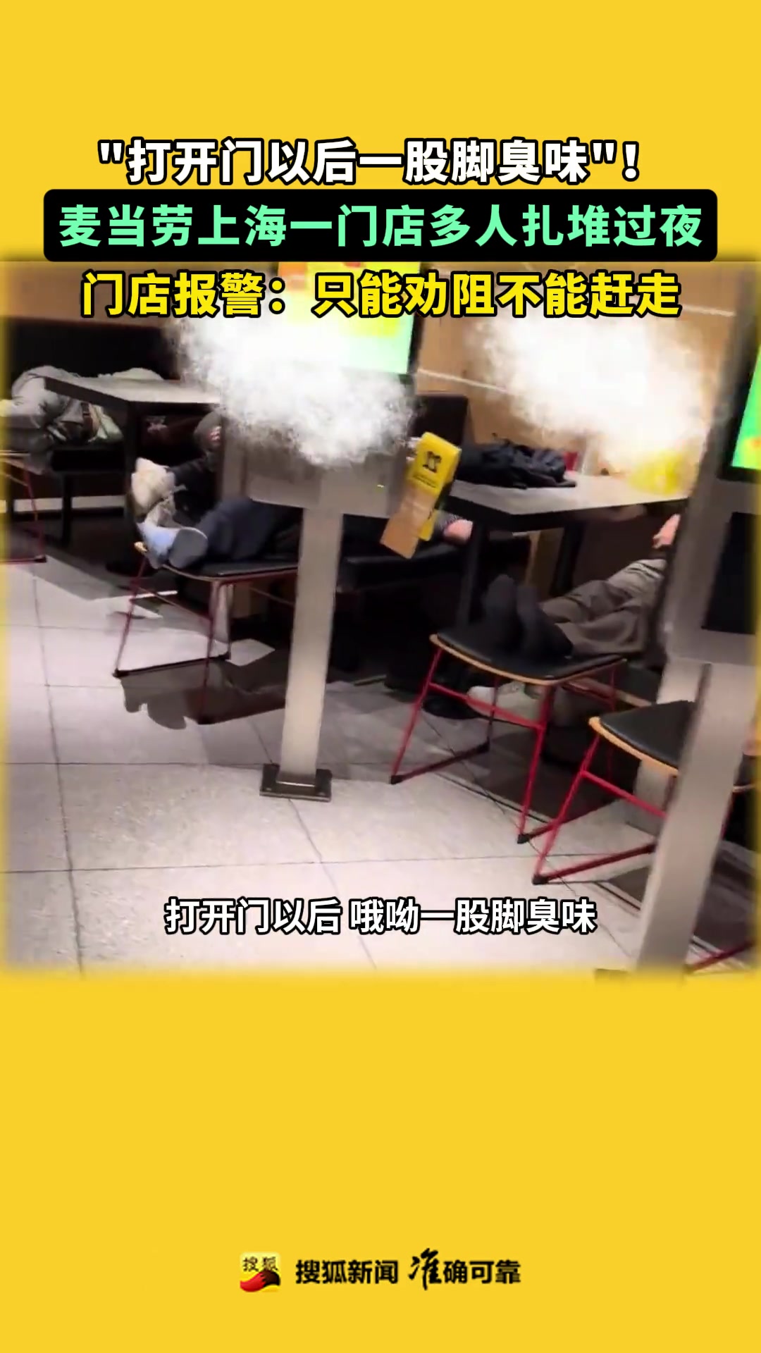 “打開門以后一股腳臭味”！麥當(dāng)勞上海一門店多人扎堆過夜