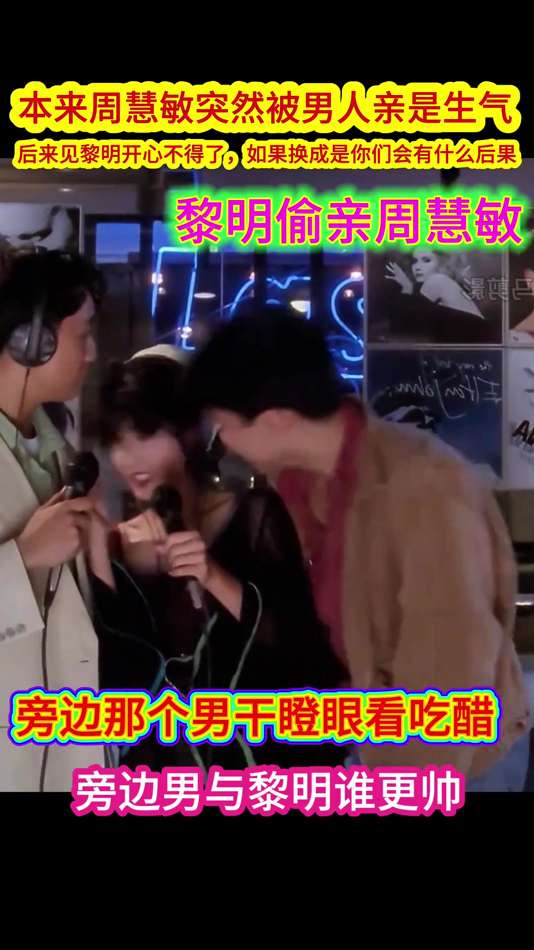 周慧敏被偷親剛剛開始很惶恐，嫌棄看到是黎明一陣竊喜