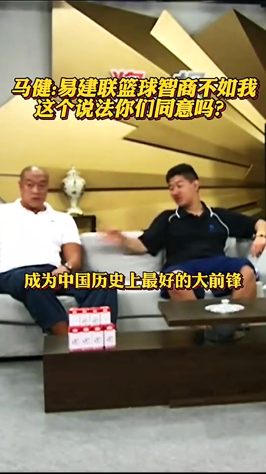[体育视频]马健此前表示：阿联身体条件超越我，但篮球智商不如我