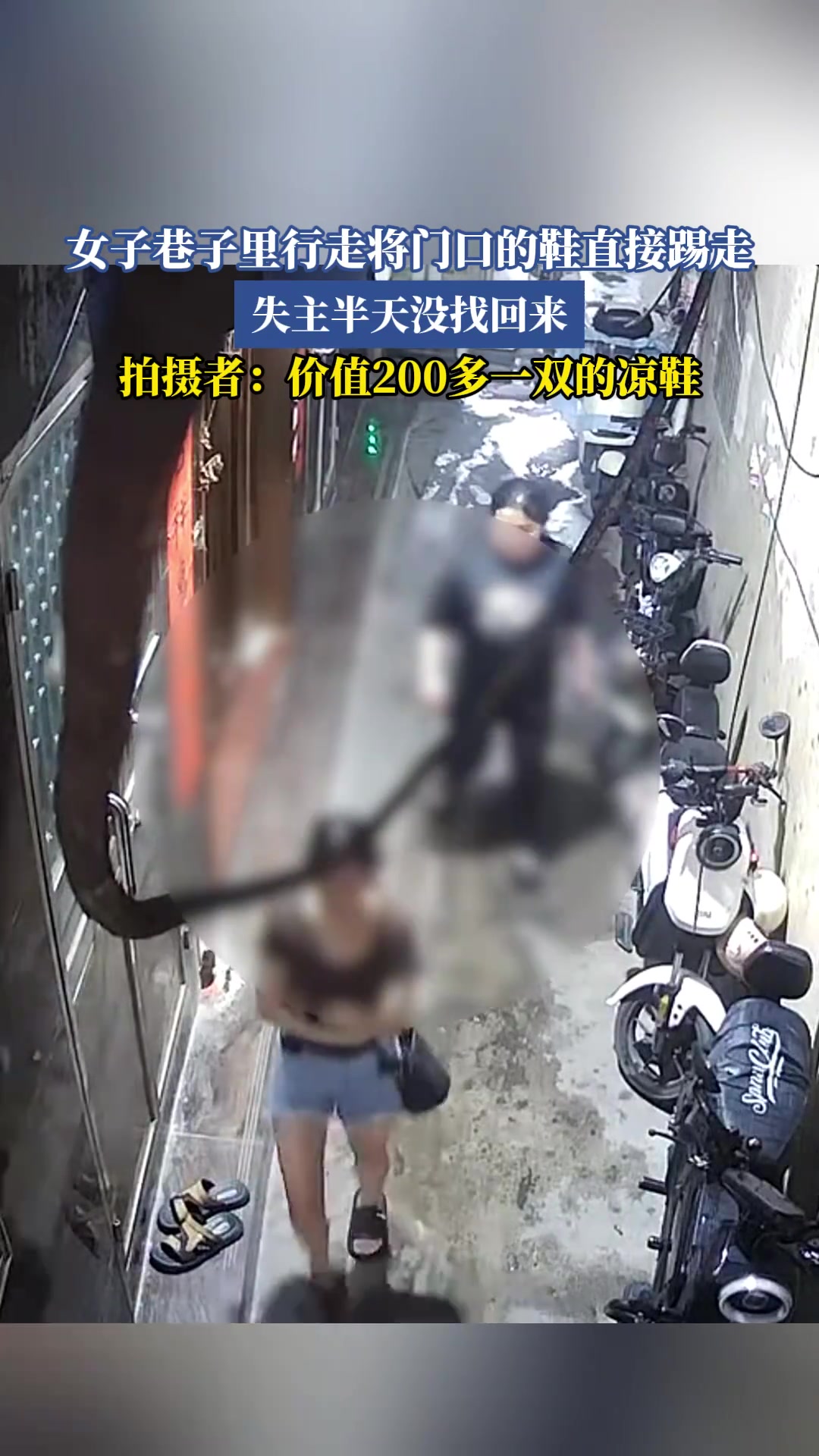 女子巷子里行走将门口的鞋直接踢走，失主半天没找回来