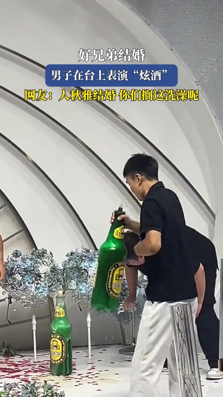 好兄弟结婚，男子在台上表演“炫酒”！！