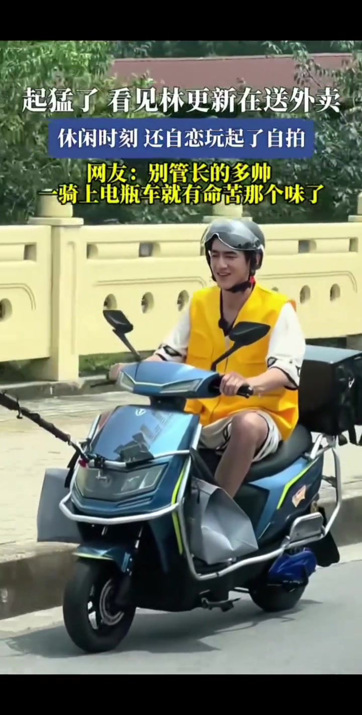 起猛了！看见林更新在送外卖，休闲时刻，还自恋玩起了自拍！