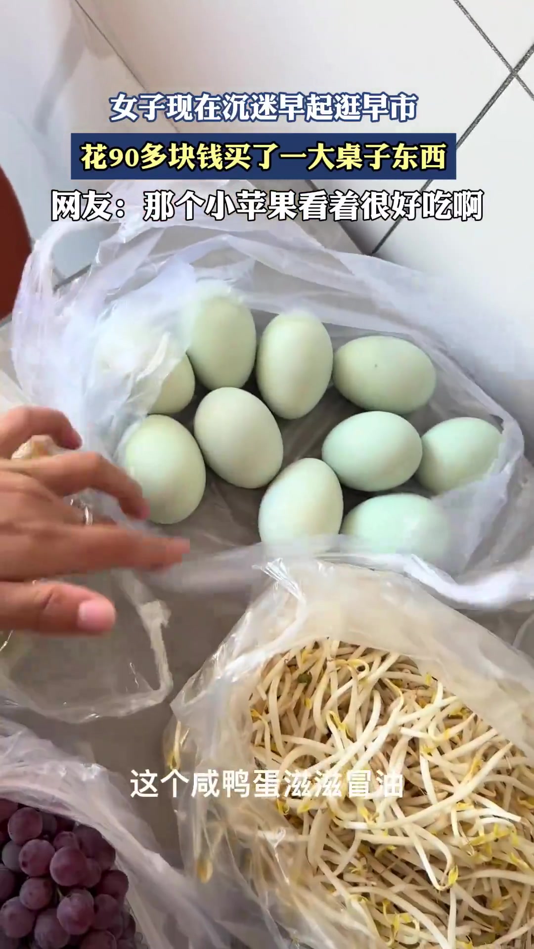 女子现在沉迷早起逛早市，花90多块钱买了一大桌子东西
