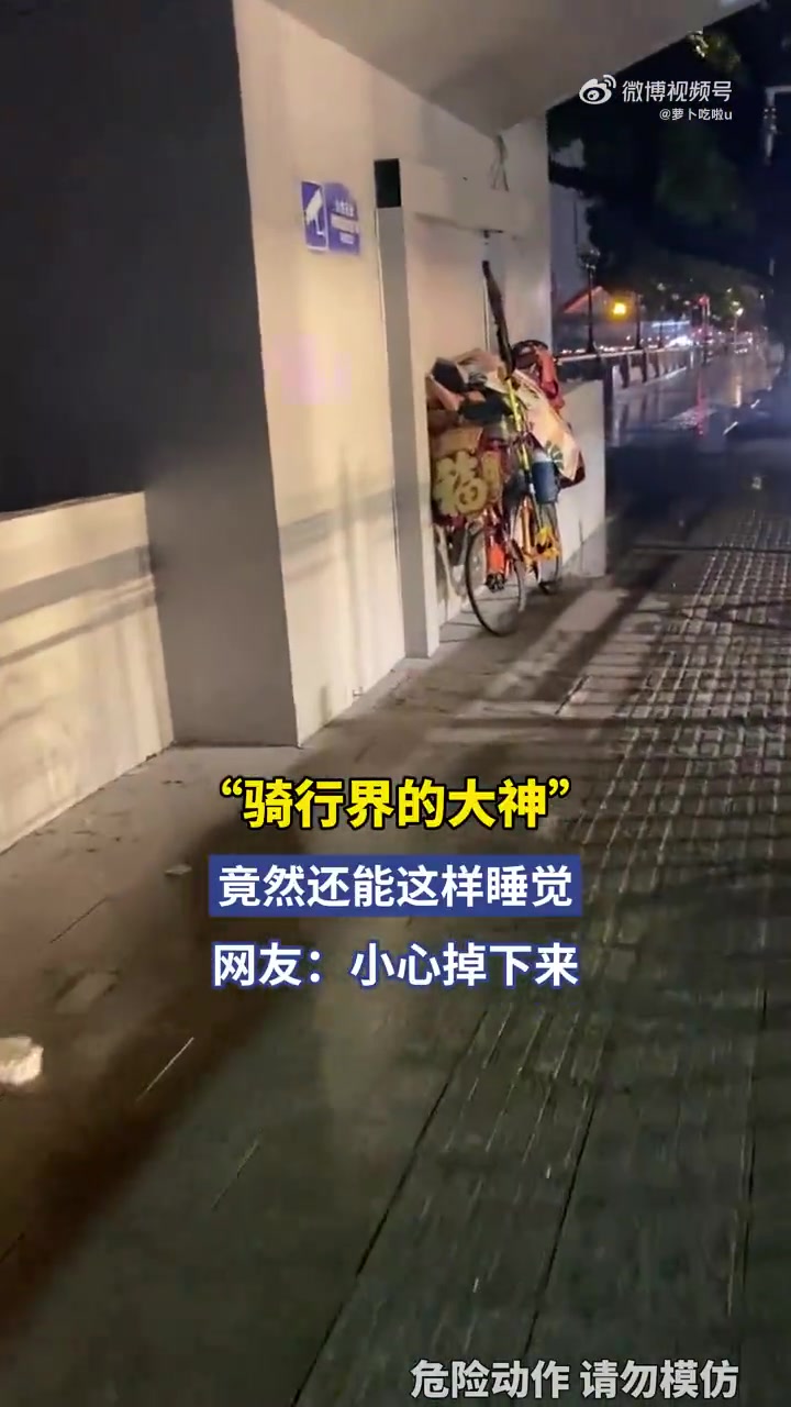 “骑行界的大神”，竟然还能这样睡觉