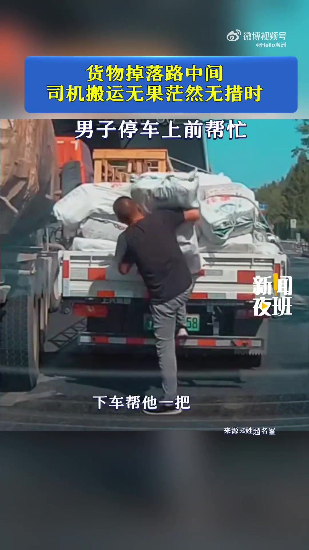 货物掉落路中间，司机搬运无果茫然无措时，男子停车上前帮忙
