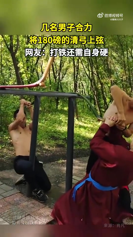 几名男子合力将180磅的清弓上弦网友：打铁还需自身硬！