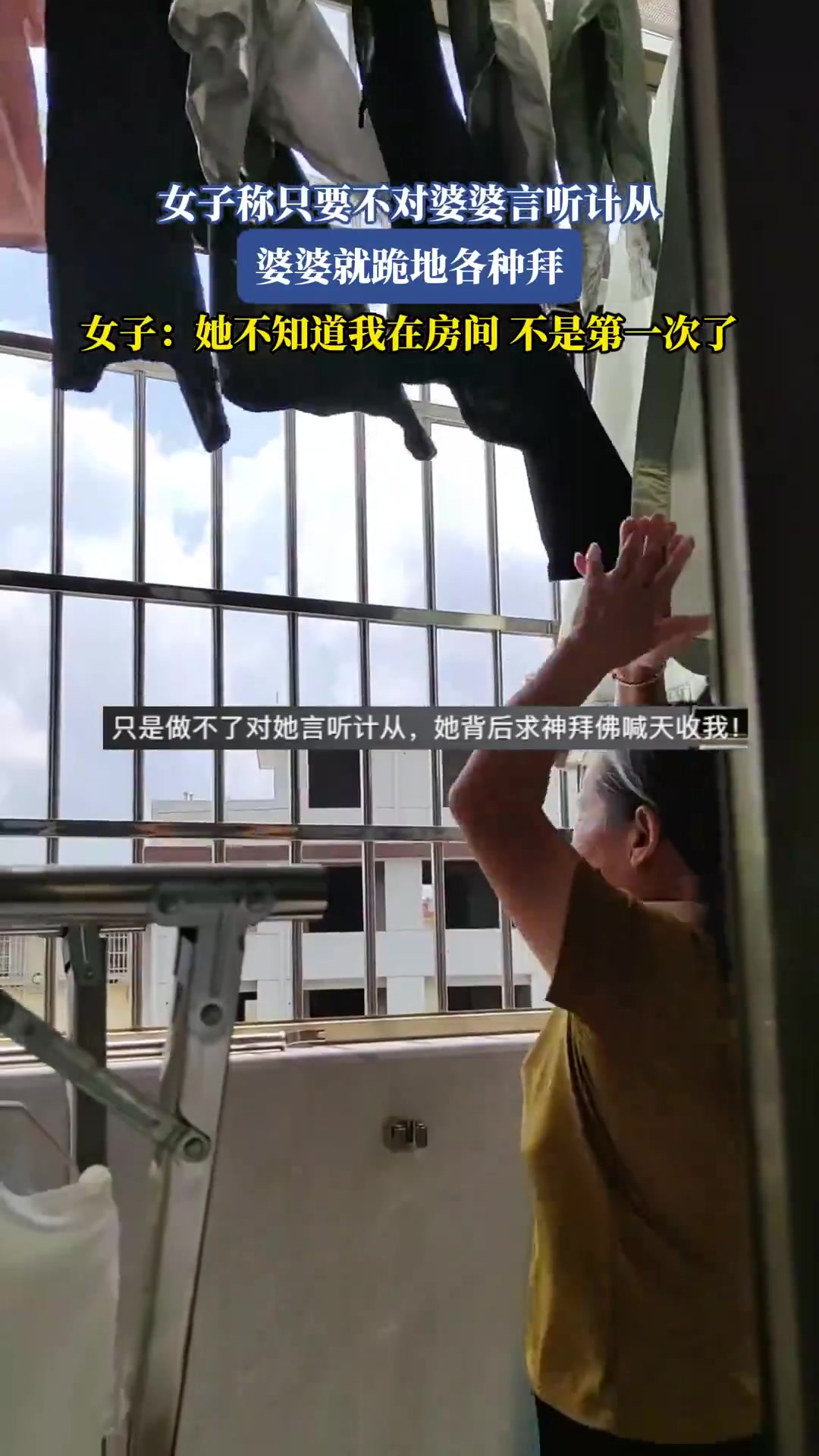 女子不顺着婆婆，婆婆就跪地拜，已非首次