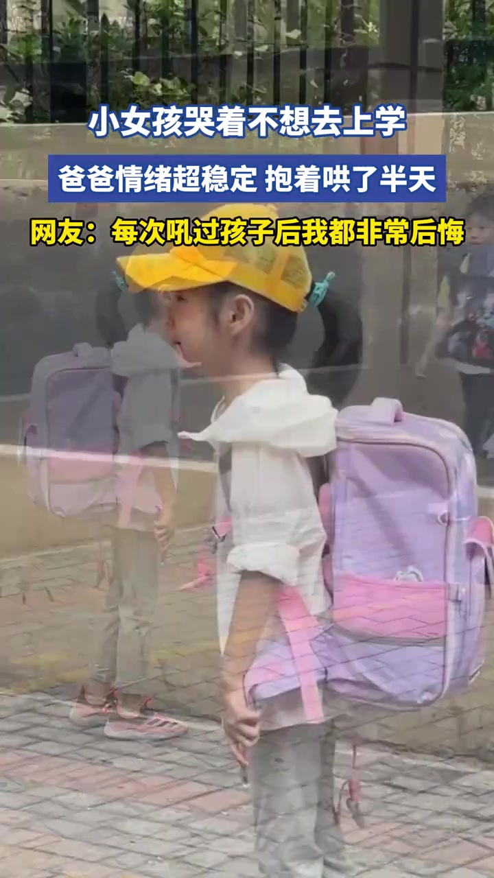 小女孩哭着不想去上学，爸爸情绪超稳定，抱着哄了半天