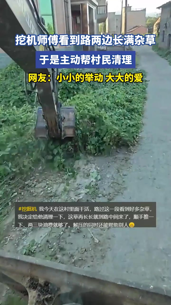 挖机师傅看到路两边长满杂草，于是主动帮村民清理
