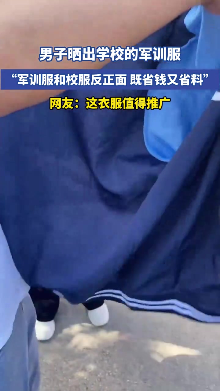 男子晒出学校的军训服