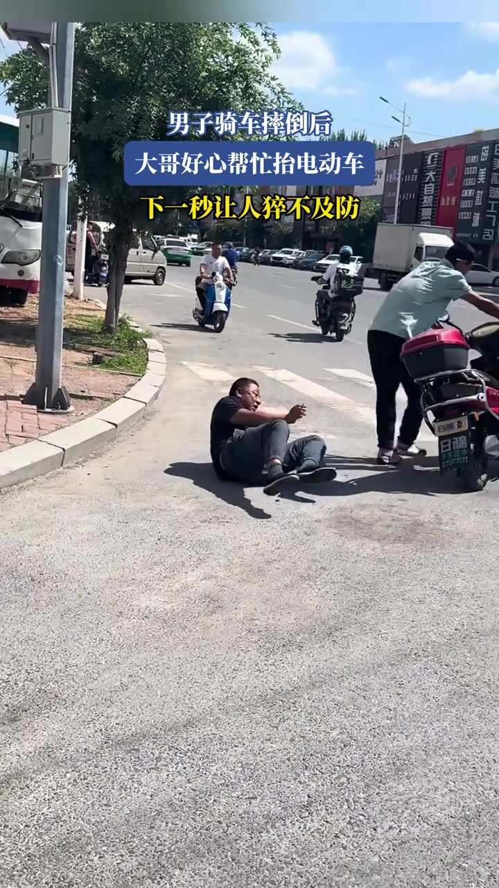 男子騎車摔倒后，大哥好心幫忙抬電動車，下一秒讓人猝不及防