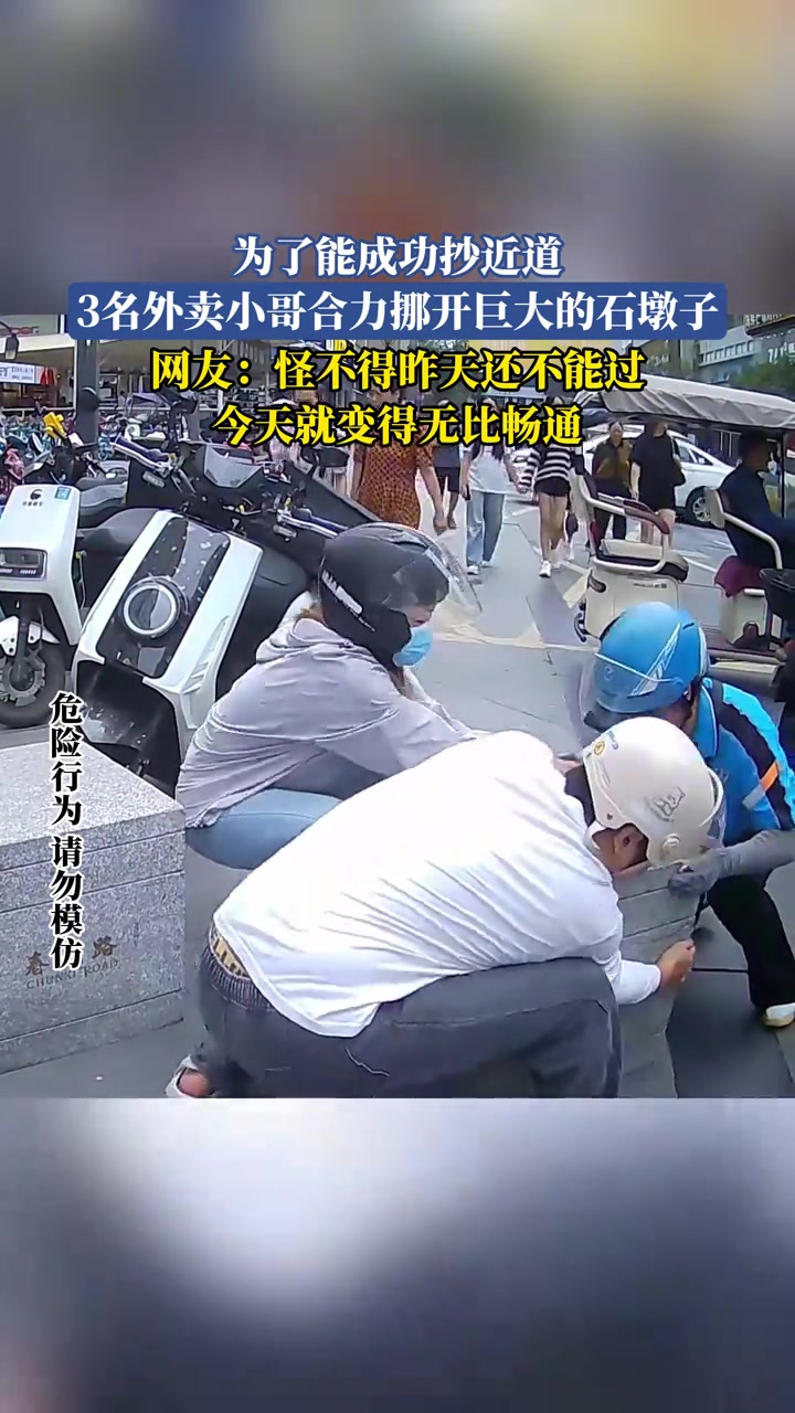 為了能成功抄近道，3名外賣小哥合力挪開巨大的石墩子