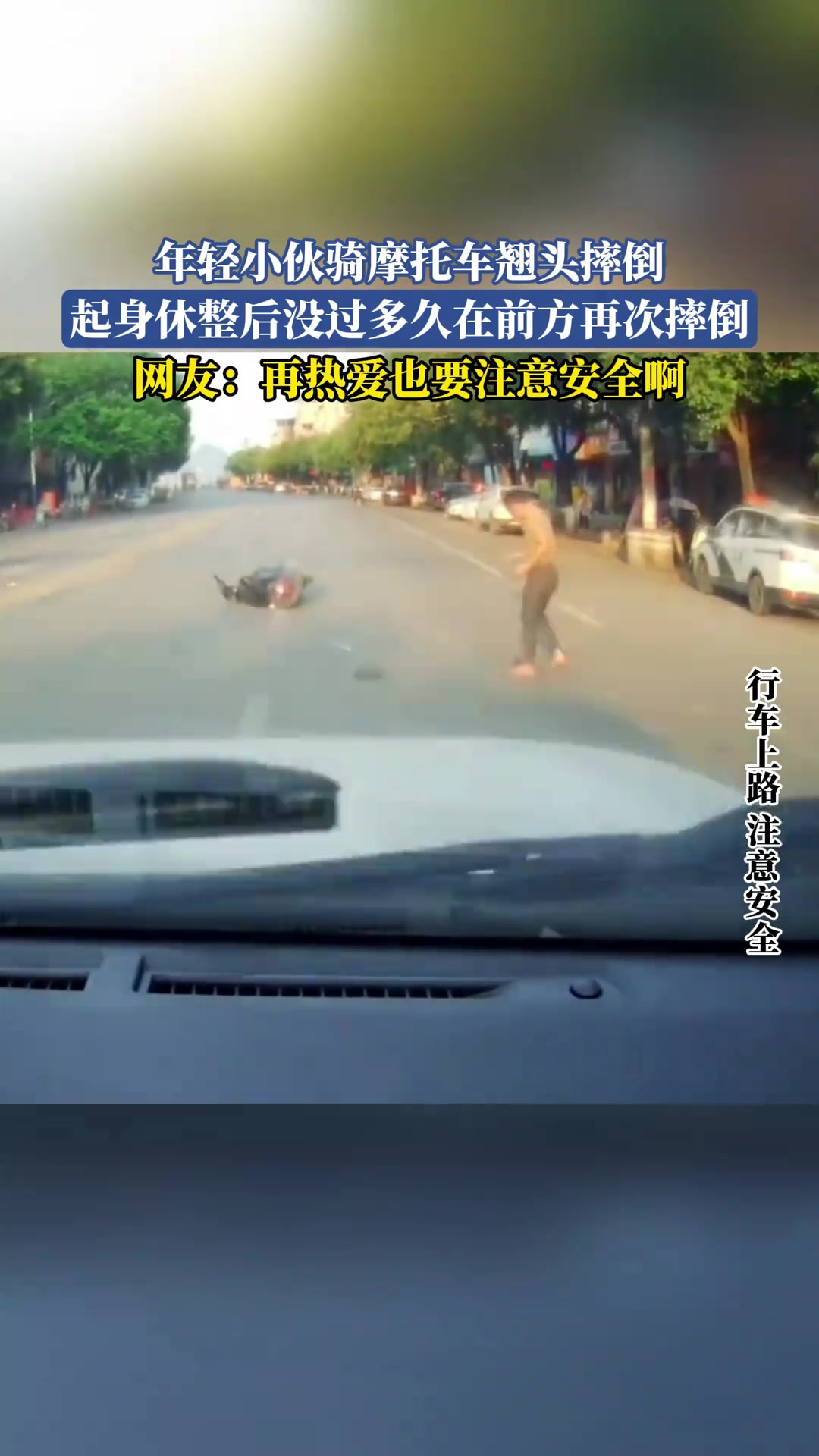 年輕小伙騎摩托車翹頭摔倒，起身休整后沒過多久在前方再次摔倒