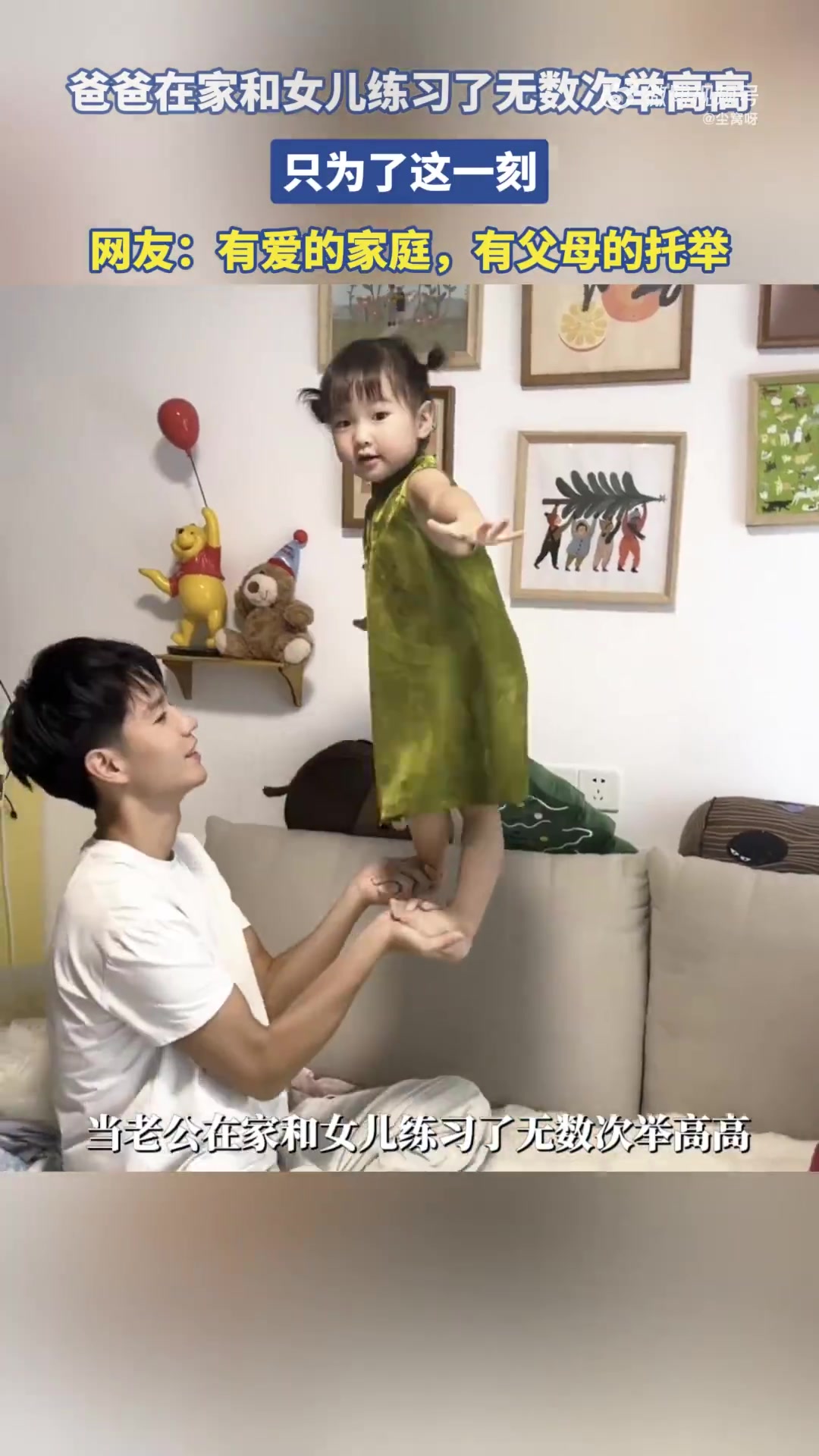 爸爸在家和女儿练习了无数次举高高，只为了这一刻