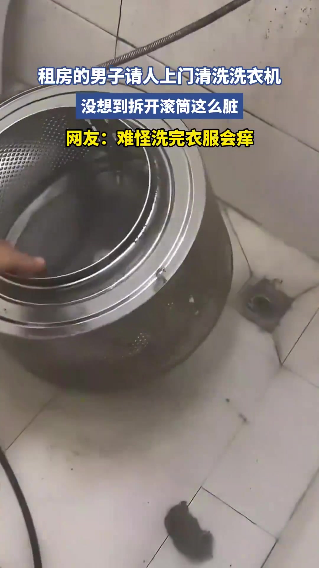 租房的男子请人上门清洗洗衣机没想到拆开滚筒这么脏
