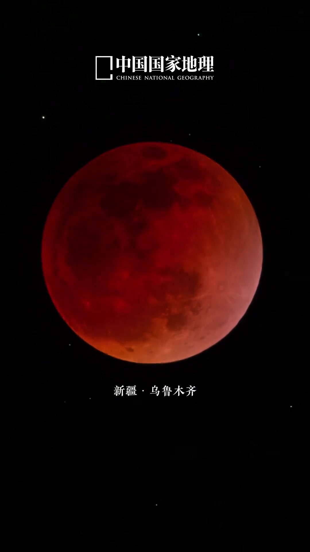 红月悬夜，天地共仰中国国家地理精选各地“红月亮...
