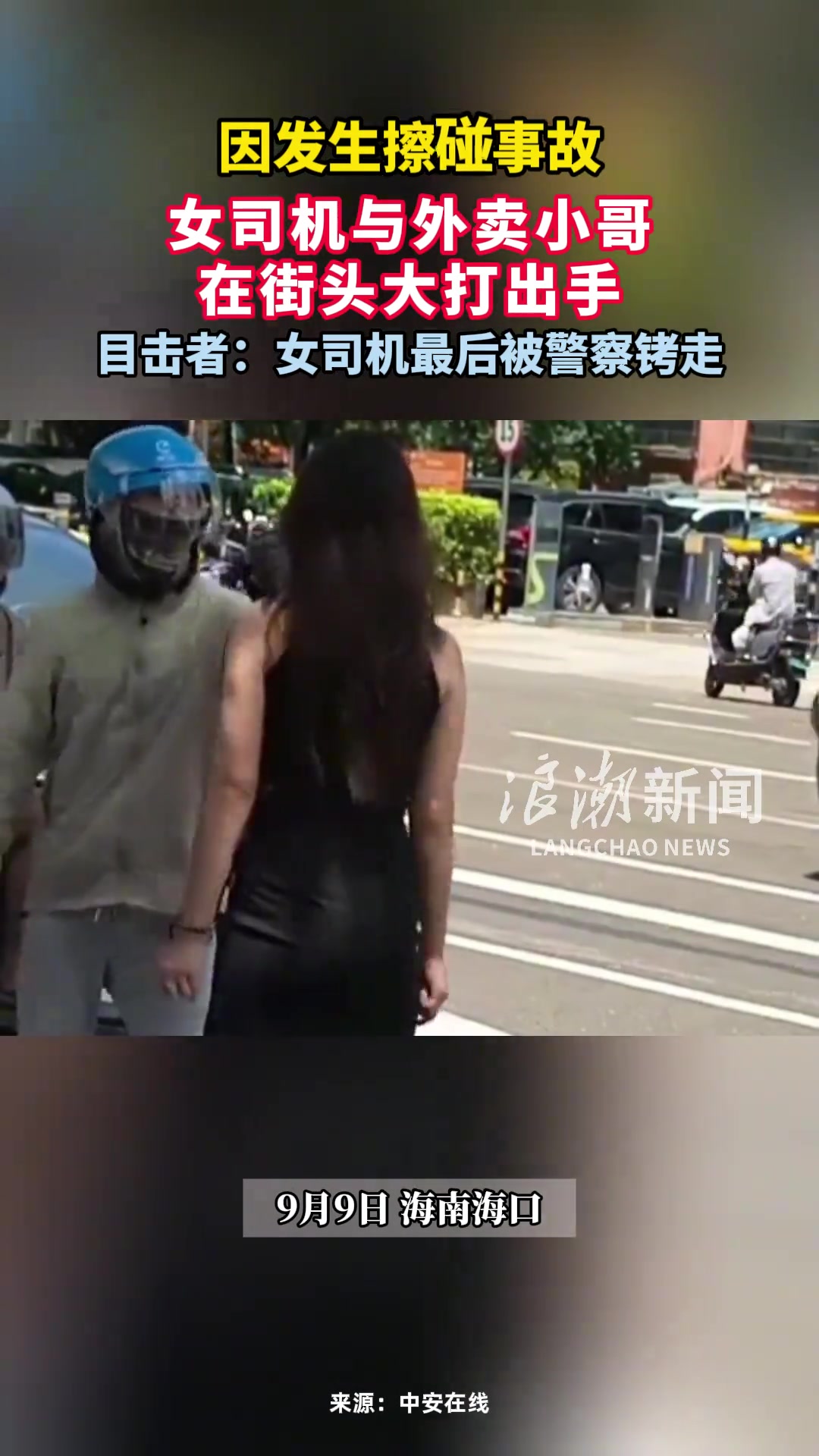 因發(fā)生擦碰事故女司機(jī)與外賣小哥在街頭大打出手...