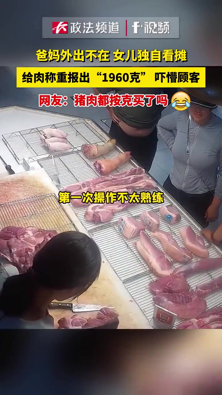 爸妈外出不在，女儿独自看摊报出重量吓懵顾客！