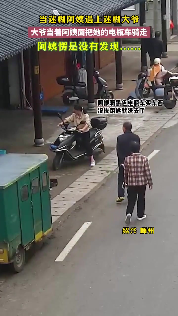 大爷当着女子的面把她电瓶车骑走，愣是没发现！