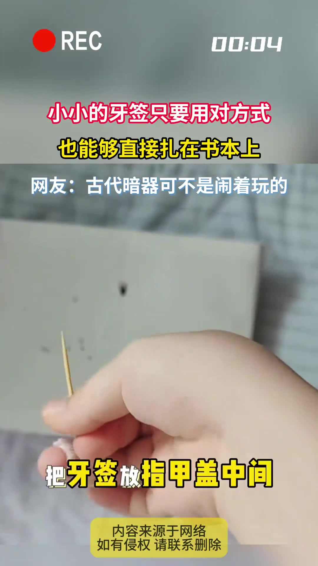 小小的牙签只要用对方式，也能够直接扎在书本上
