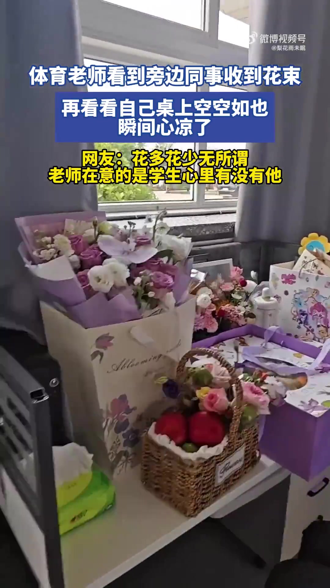 体育老师看到同事收到花束，再看看自己桌上空空如也，瞬间心凉了
