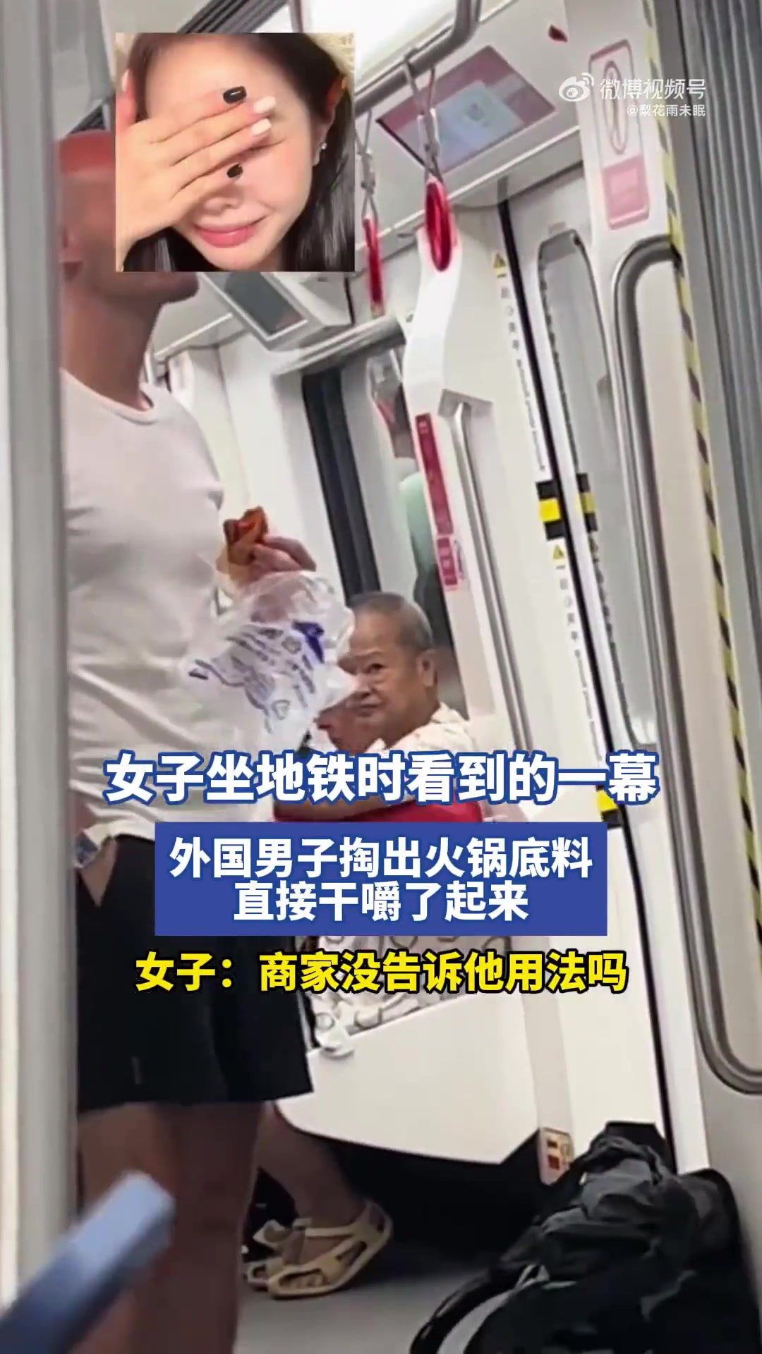 女子坐地鐵時(shí)看到的一幕，外國(guó)男子掏出火鍋底料，直接干嚼了起來(lái)