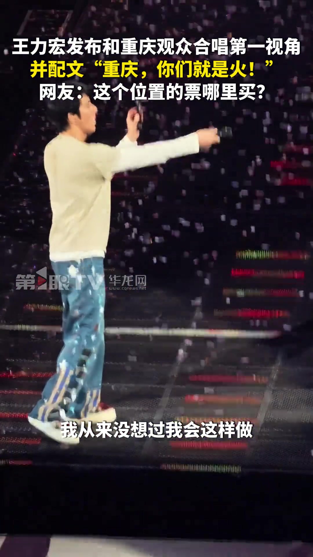 王力宏發(fā)布和重慶觀眾合唱第一視角，并配文“重慶，你們就是火！