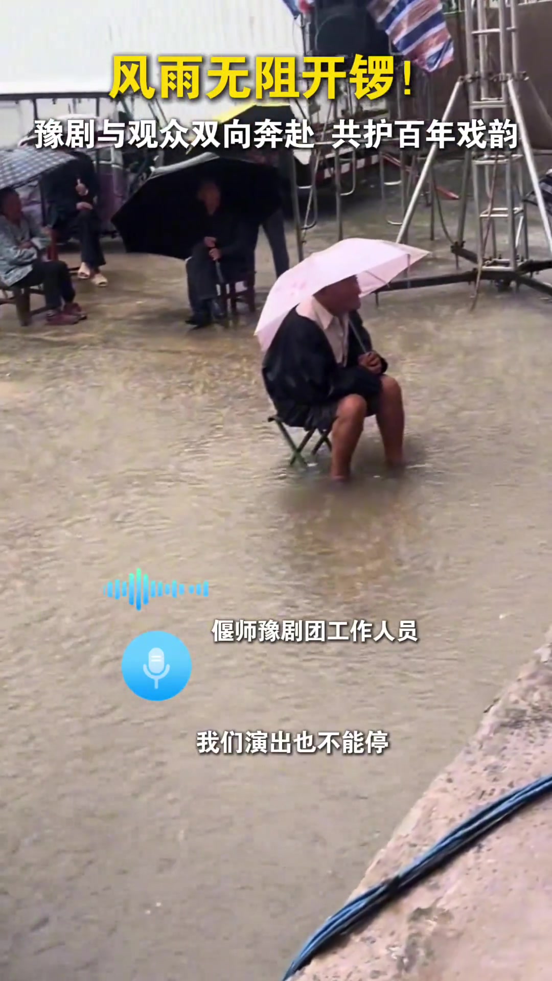 這場(chǎng)跨越雨幕的“雙向奔赴”，守護(hù)的不僅是一場(chǎng)演出