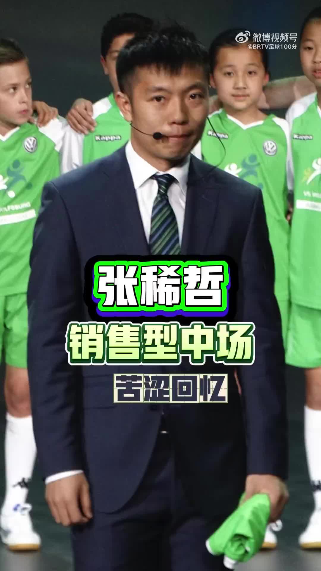 【花絮】张稀哲谈“销售型中场”内幕：当时坚决不参加，主帅说回