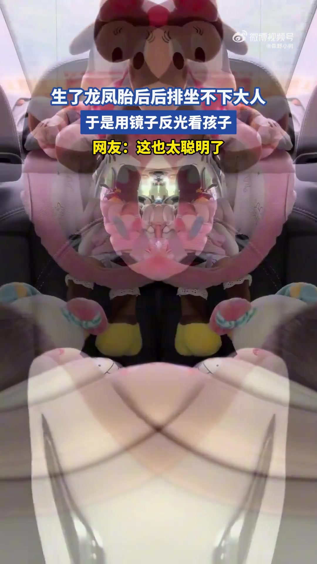 生了龙凤胎后后排坐不下大人，于是用镜子反光看孩子