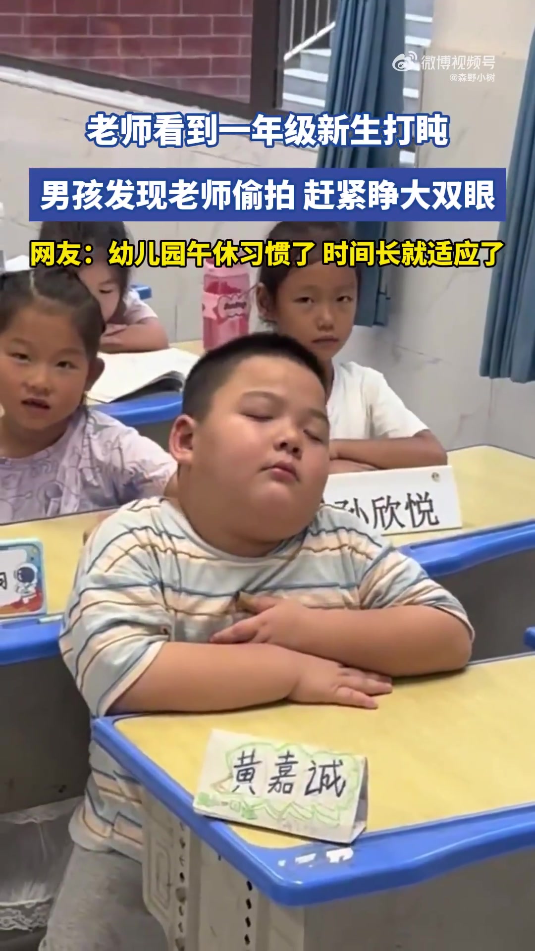 老师看到一年级新生打盹，男孩发现老师偷拍，赶紧睁大双眼