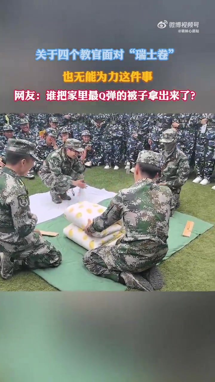 關(guān)于四個教官面對“瑞士卷”也無能為力這件事