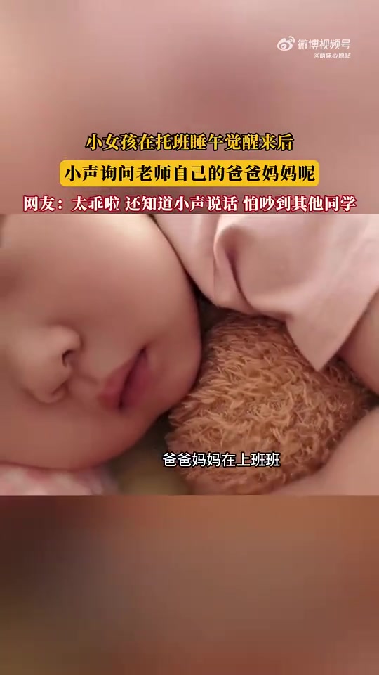 小女孩在托班睡午覺醒來后，小聲詢問老師自己的爸爸媽媽呢