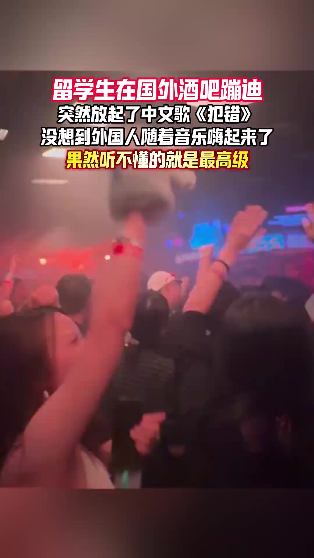 瞬間嗨起來！國外酒吧蹦迪突然放中文歌《犯錯》