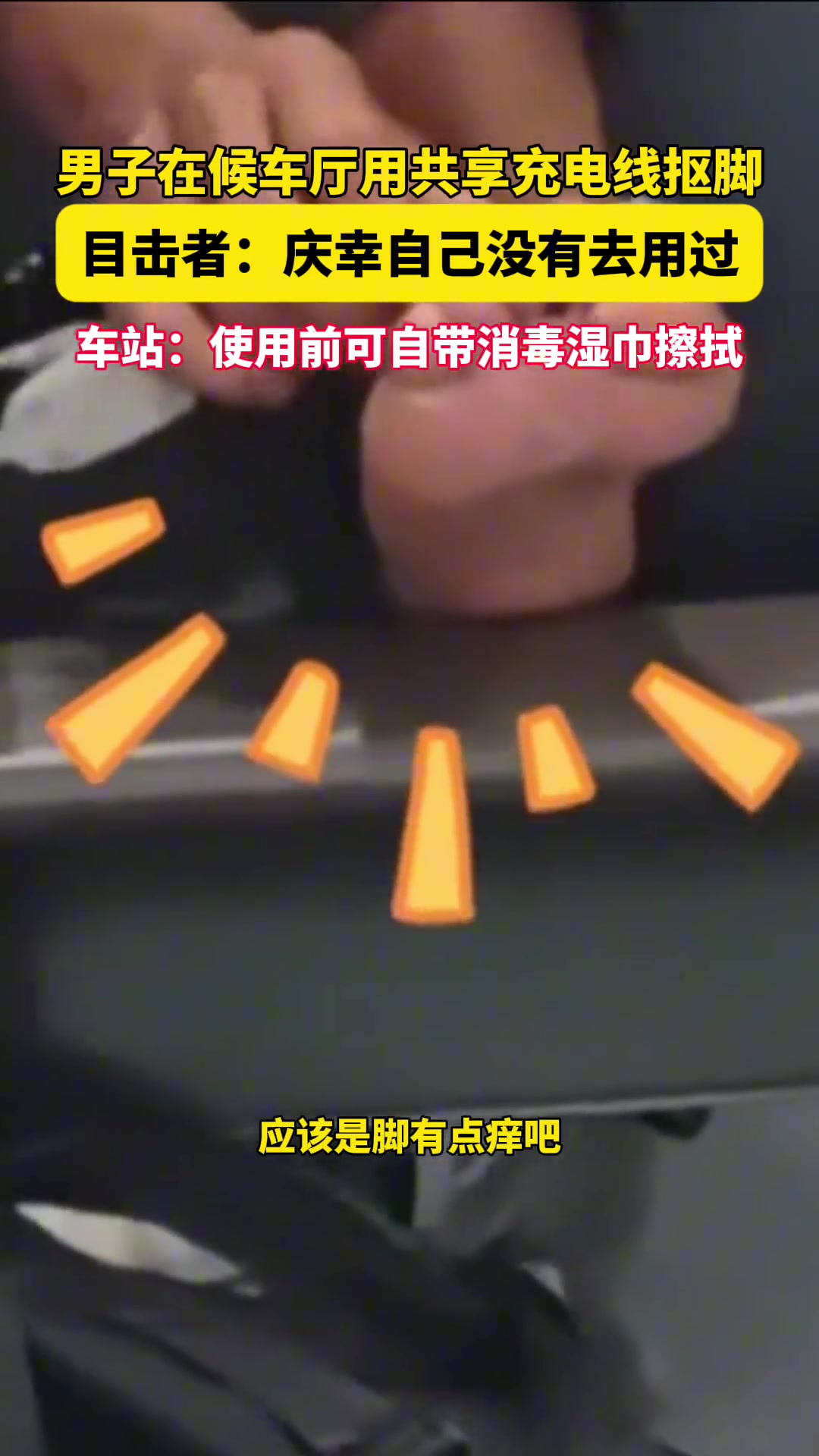 素質(zhì)堪憂！男子候車期間用共享電線摳腳！