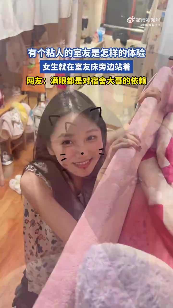 有个粘人的室友是怎样的体验，女生就在室友床旁边站着