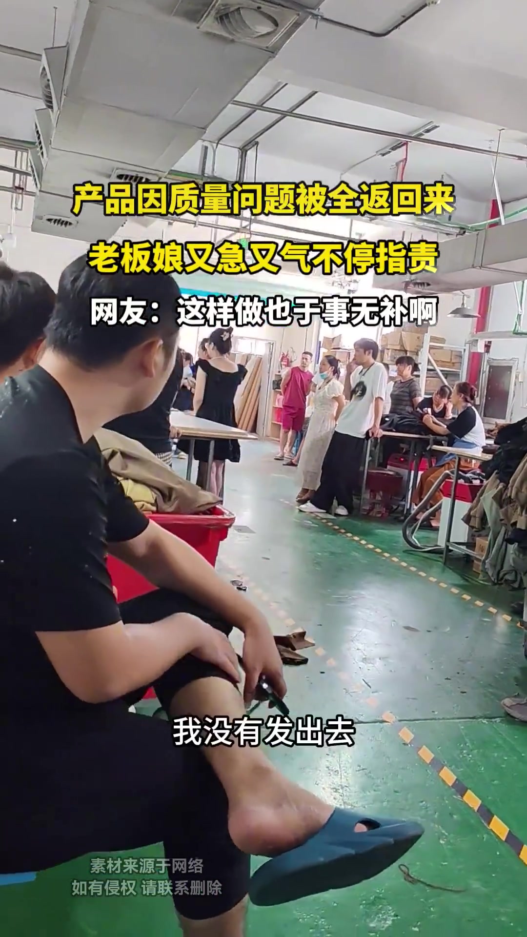 产品因质量问题被全返回来，老板娘又急又气不停指责