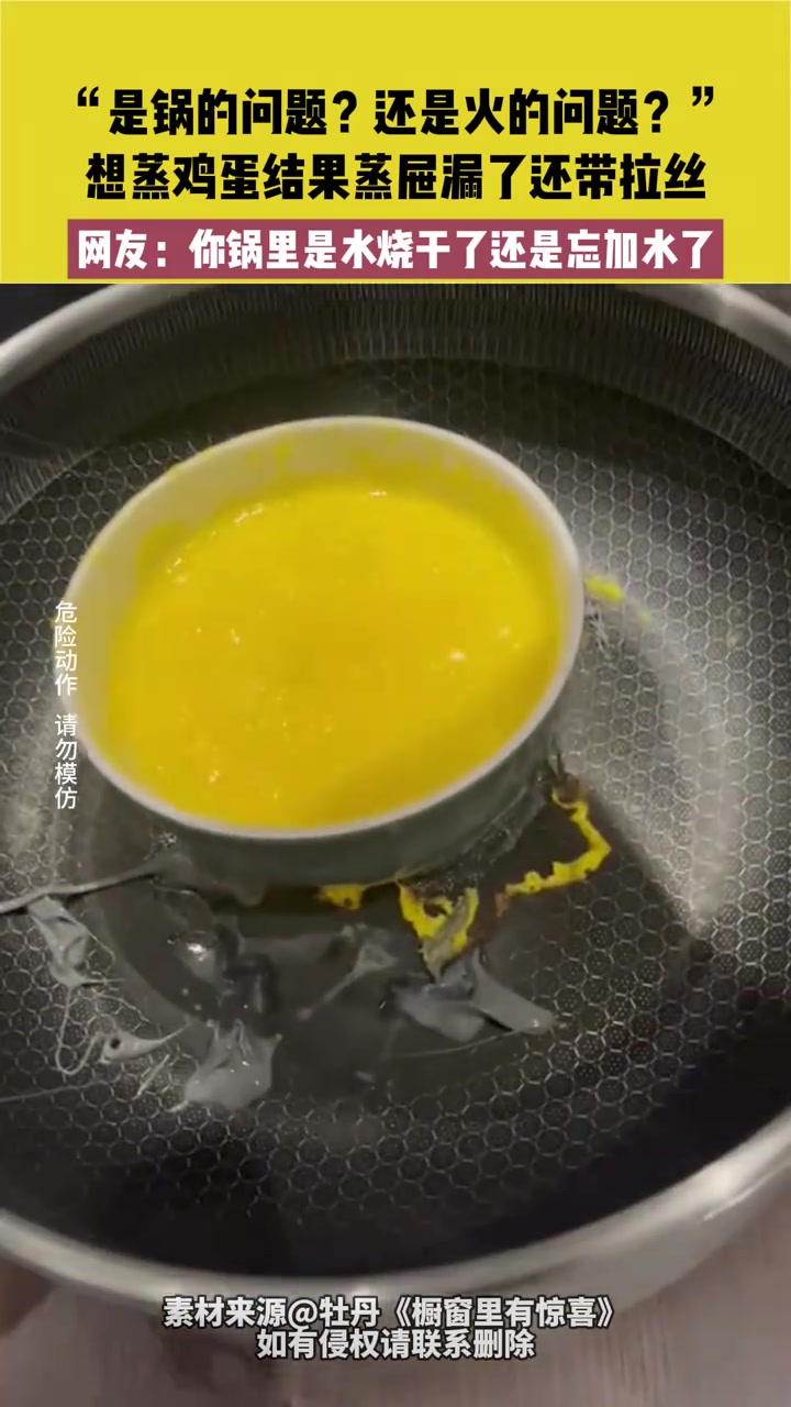 “是鍋的問題還是火的問題”想蒸雞蛋結果蒸屜漏了還帶拉絲