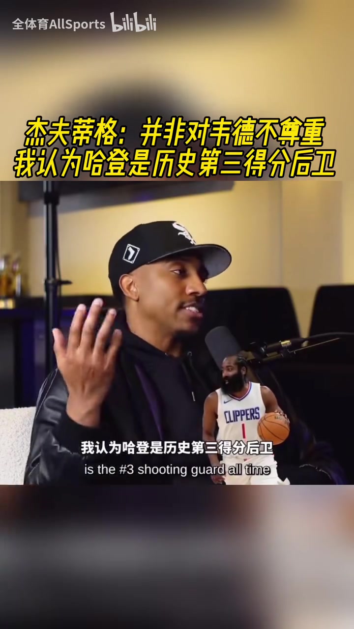 【体育视频】你认同吗？蒂格此前：并非不尊重韦德，哈登是历史第三得分后卫！