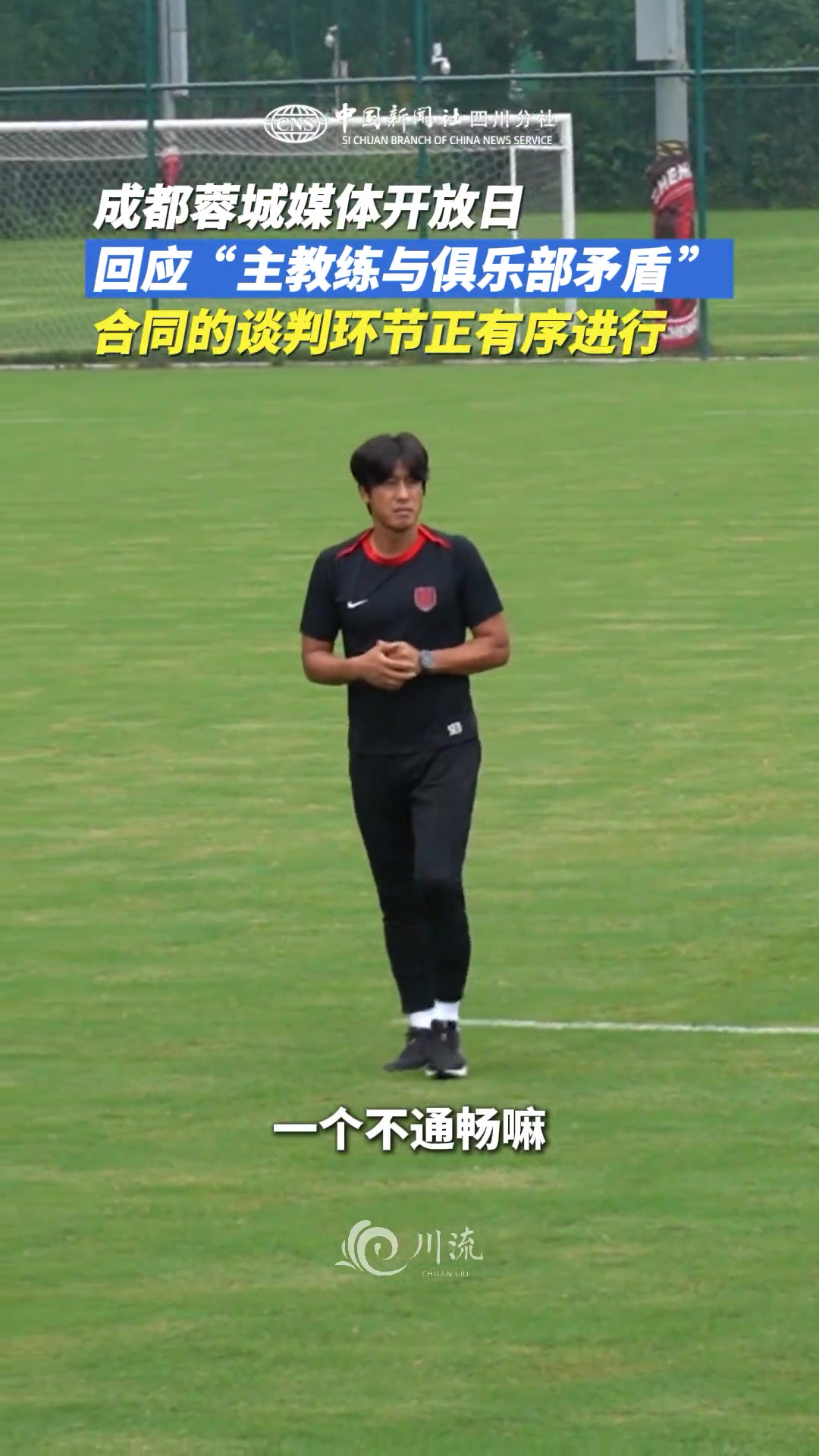 【值得一看】媒体开放日，蓉城回应主教练与俱乐部矛盾:“合同谈