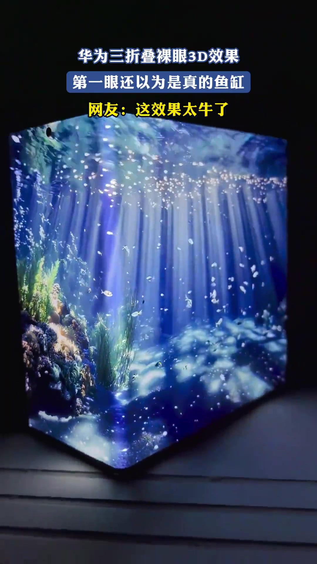 华为三折叠裸眼3D效果，第一眼还以为是真的鱼缸，这效果太牛了